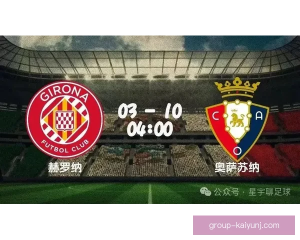 奥萨苏纳凭借单点领先以1比0小胜赫罗纳全取三分